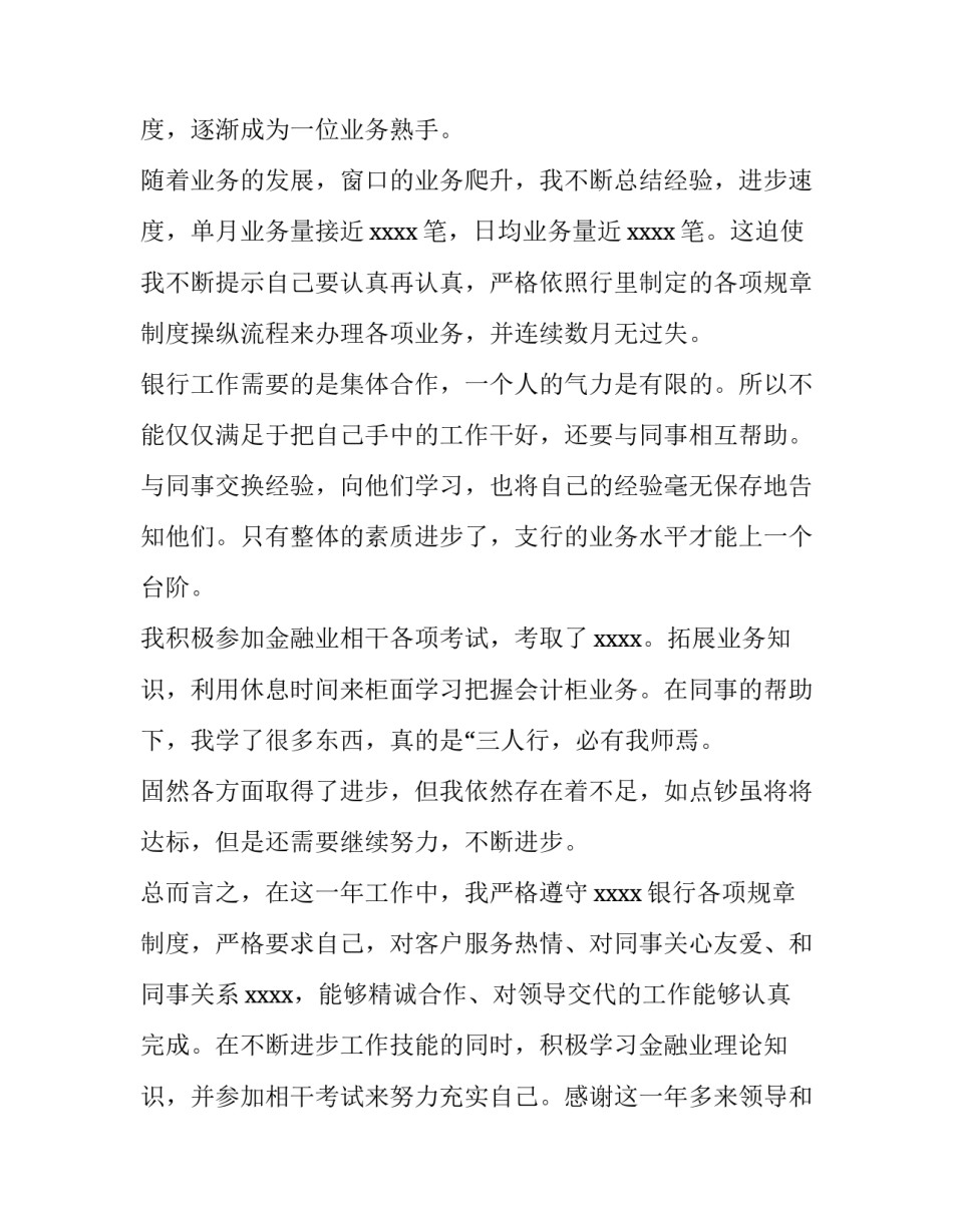 最新银行个人述职报告简短(十五篇)_第3页