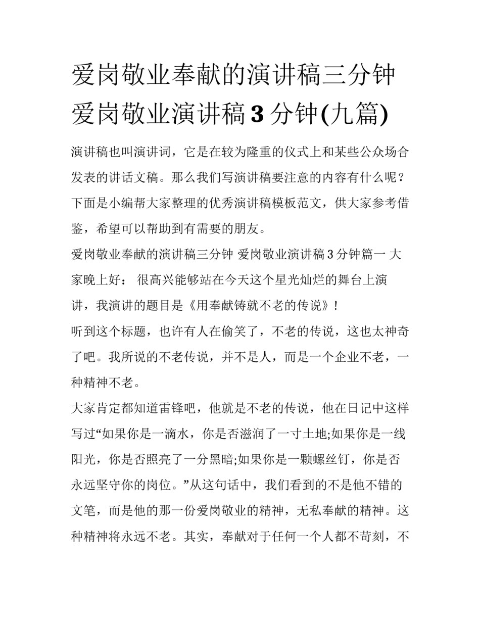 爱岗敬业奉献的演讲稿三分钟 爱岗敬业演讲稿3分钟(九篇)_第1页