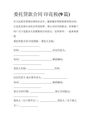 委托贷款合同 印花税(9篇)
