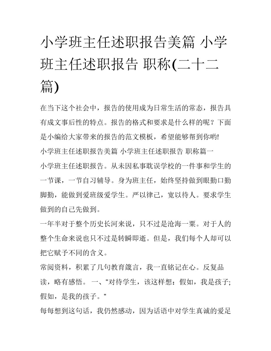小学班主任述职报告美篇 小学班主任述职报告 职称(二十二篇)_第1页
