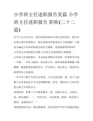 小学班主任述职报告美篇 小学班主任述职报告 职称(二十二篇)