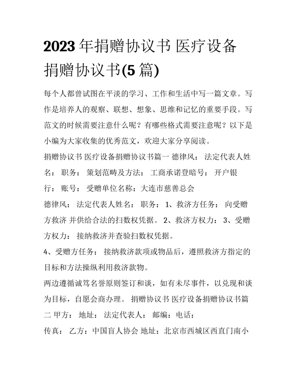 2023年捐赠协议书 医疗设备捐赠协议书(5篇)_第1页