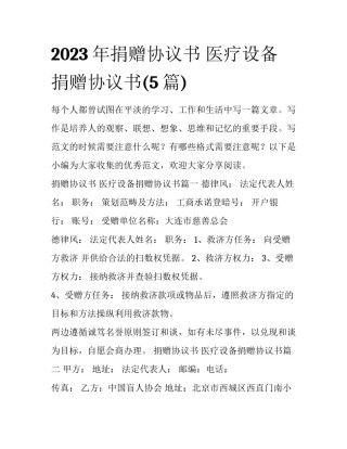 2023年捐赠协议书 医疗设备捐赠协议书(5篇)