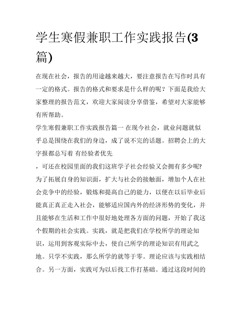 学生寒假兼职工作实践报告(3篇)_第1页