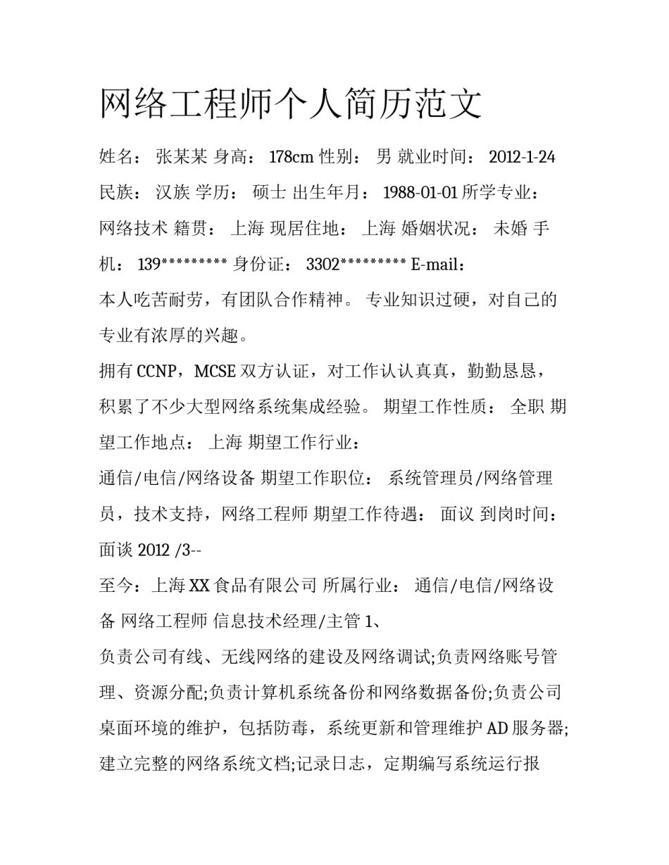 网络工程师个人简历范文_第1页