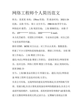 网络工程师个人简历范文