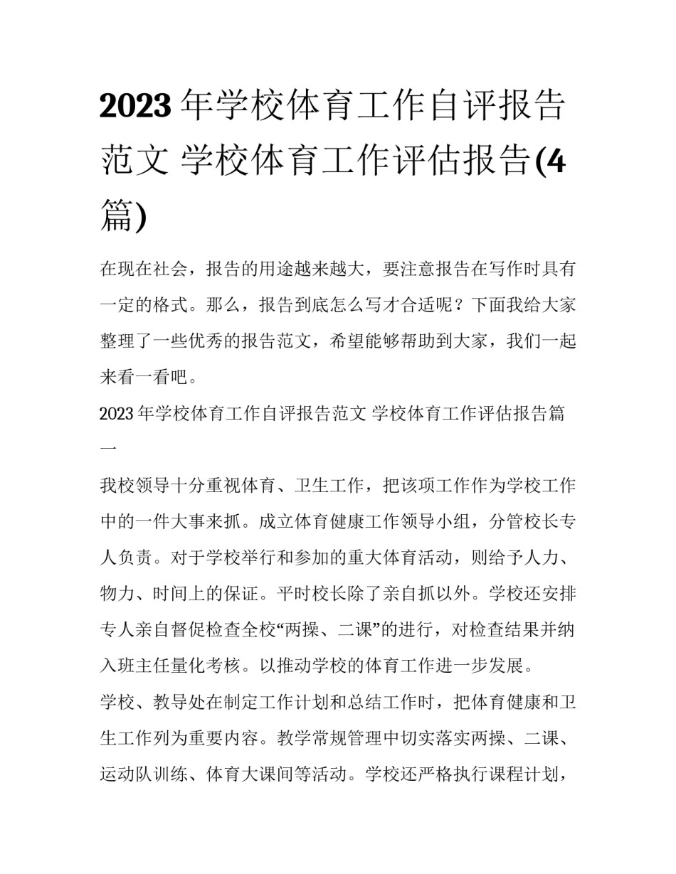 2023年学校体育工作自评报告范文 学校体育工作评估报告(4篇)_第1页