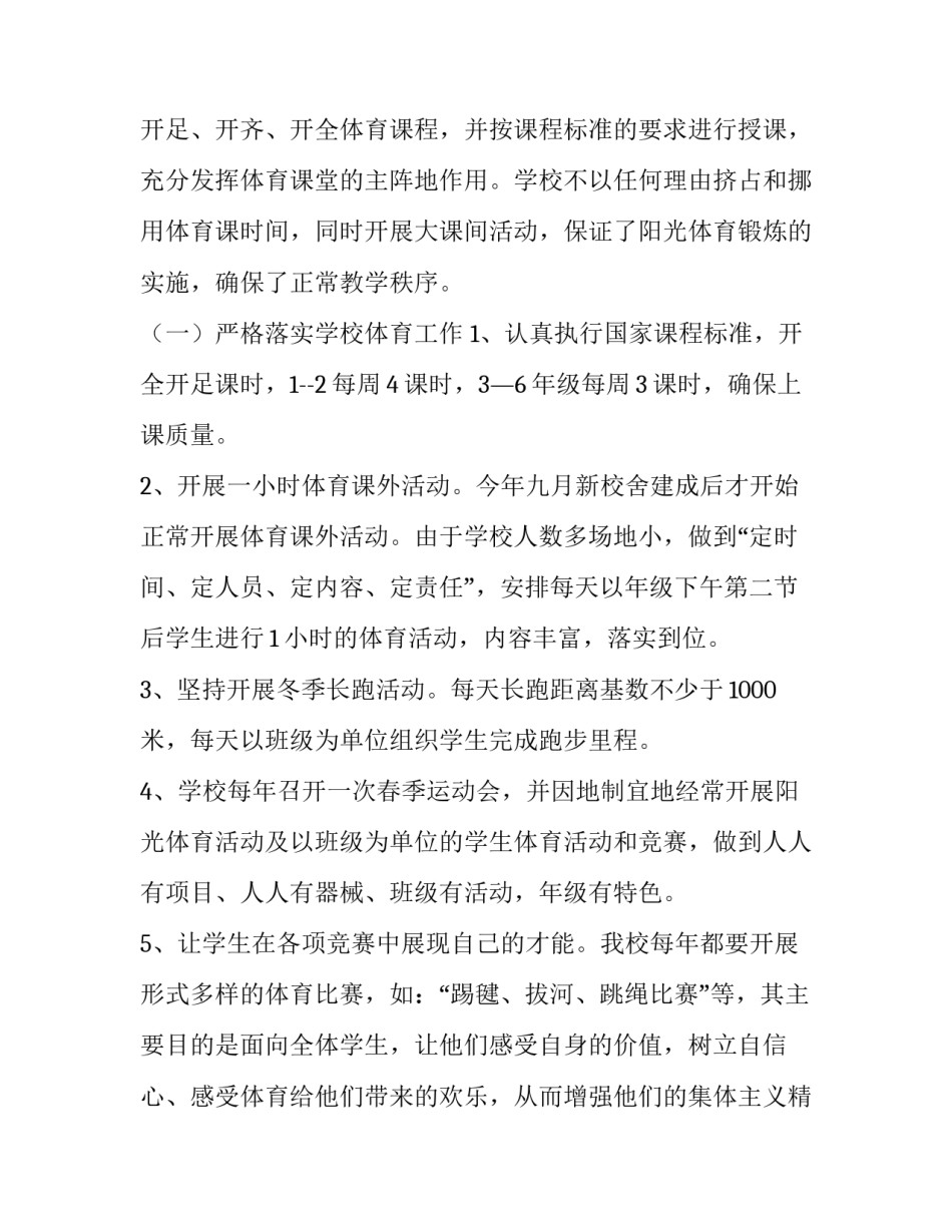 2023年学校体育工作自评报告范文 学校体育工作评估报告(4篇)_第2页