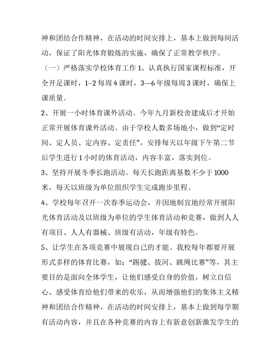 2023年学校体育工作自评报告范文 学校体育工作评估报告(4篇)_第3页