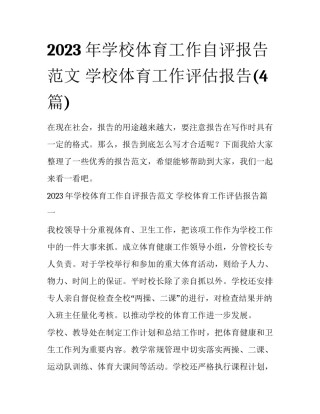 2023年学校体育工作自评报告范文 学校体育工作评估报告(4篇)
