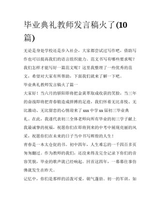 毕业典礼教师发言稿火了(10篇)