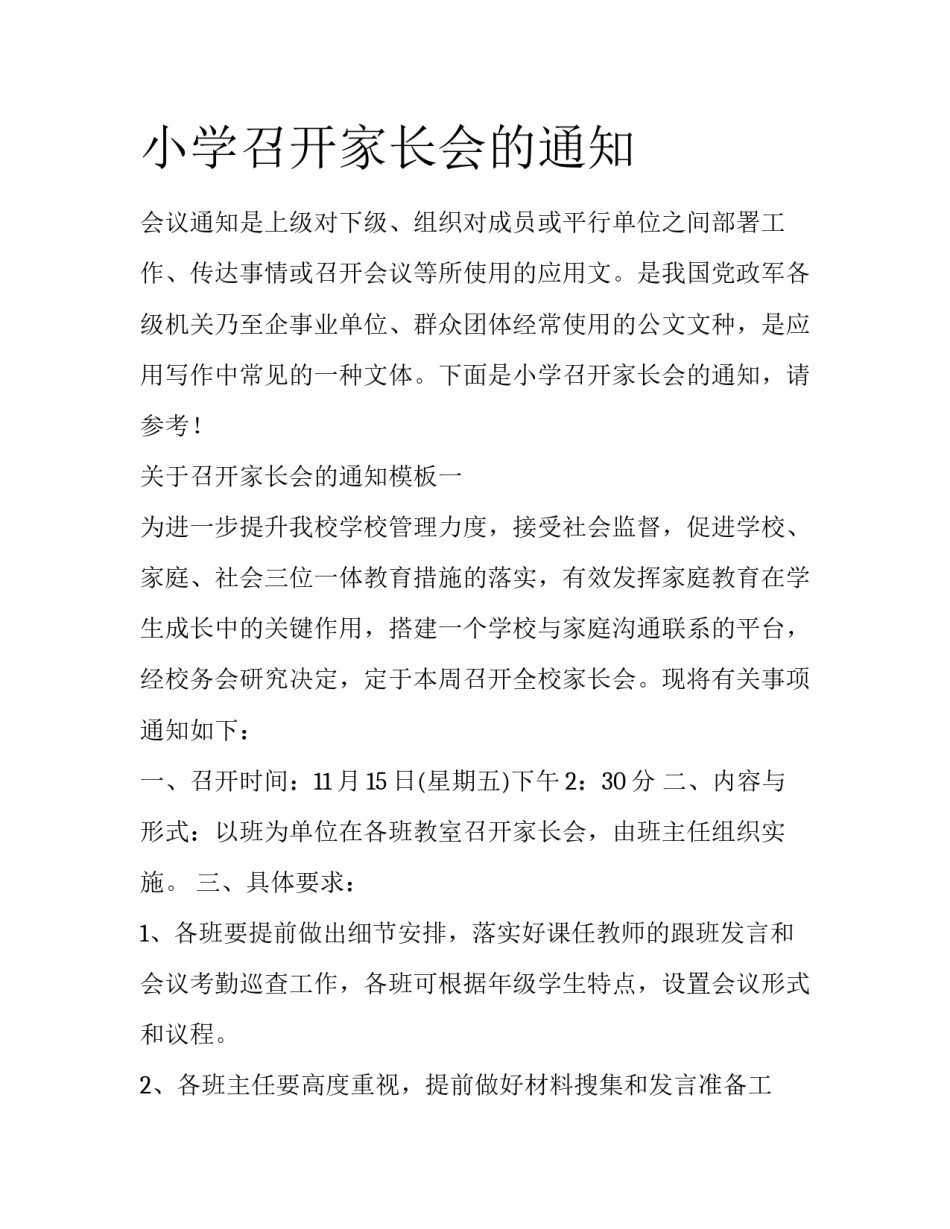 小学召开家长会的通知_第1页