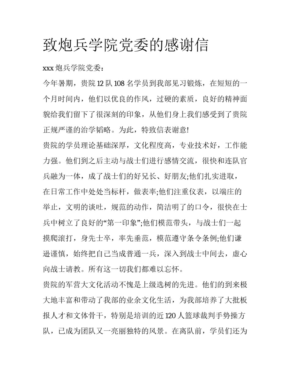 致炮兵学院党委的感谢信_第1页