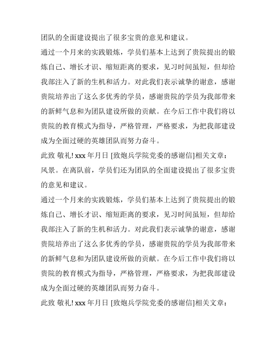 致炮兵学院党委的感谢信_第2页