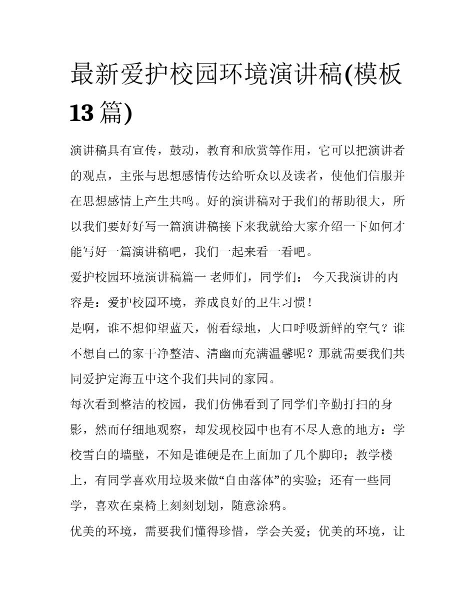最新爱护校园环境演讲稿(模板13篇)_第1页