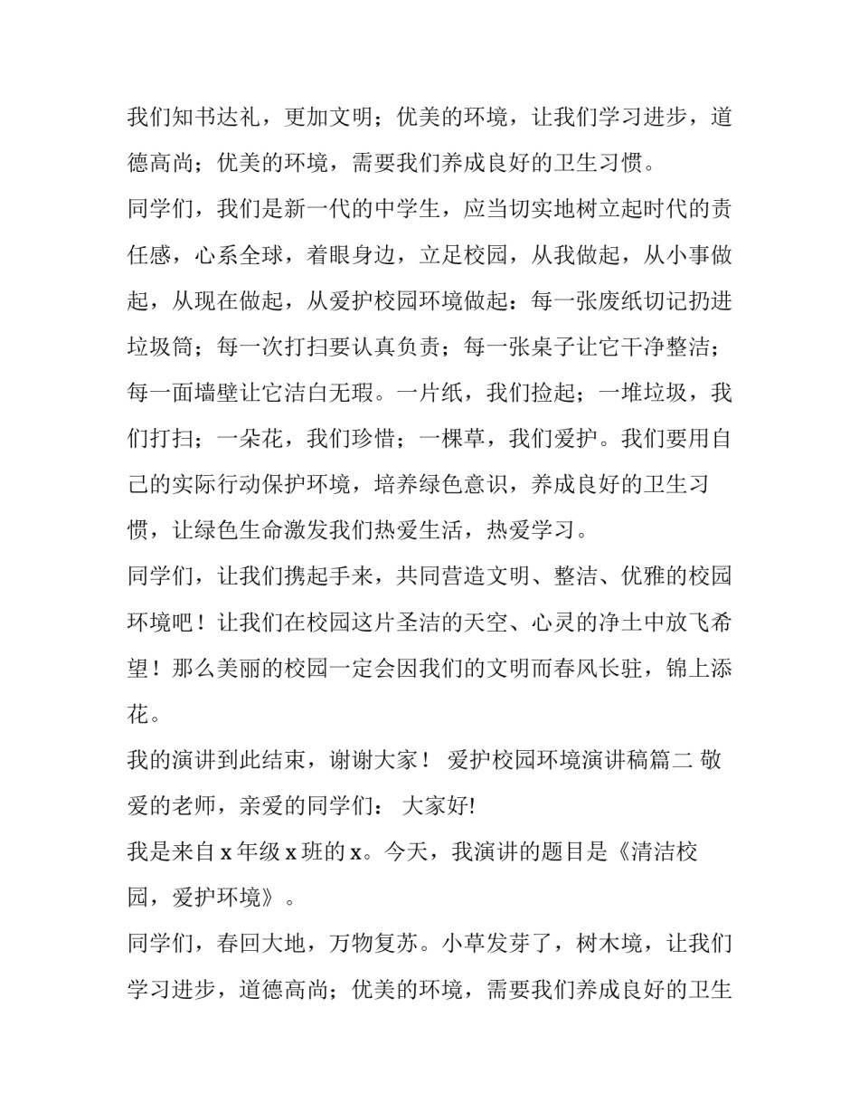 最新爱护校园环境演讲稿(模板13篇)_第2页
