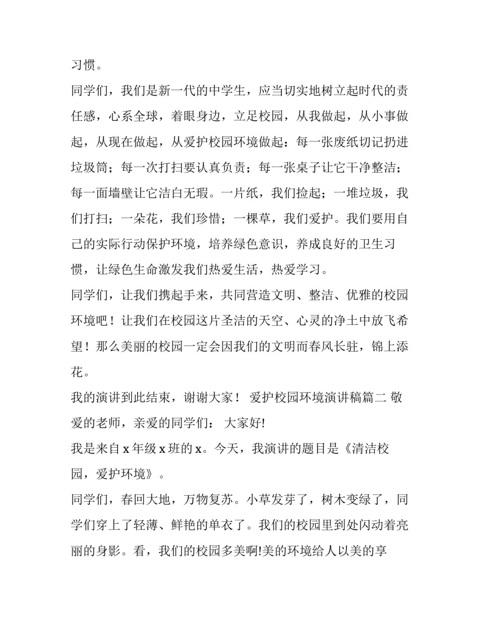 最新爱护校园环境演讲稿(模板13篇)_第3页