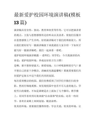 最新爱护校园环境演讲稿(模板13篇)