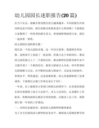 幼儿园园长述职报告(20篇)