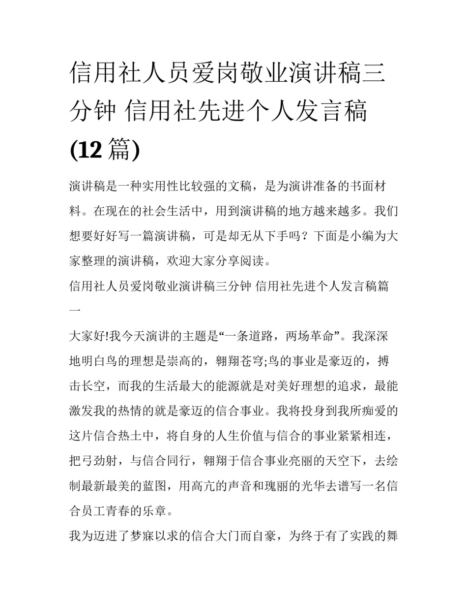 信用社人员爱岗敬业演讲稿三分钟 信用社先进个人发言稿(12篇)_第1页