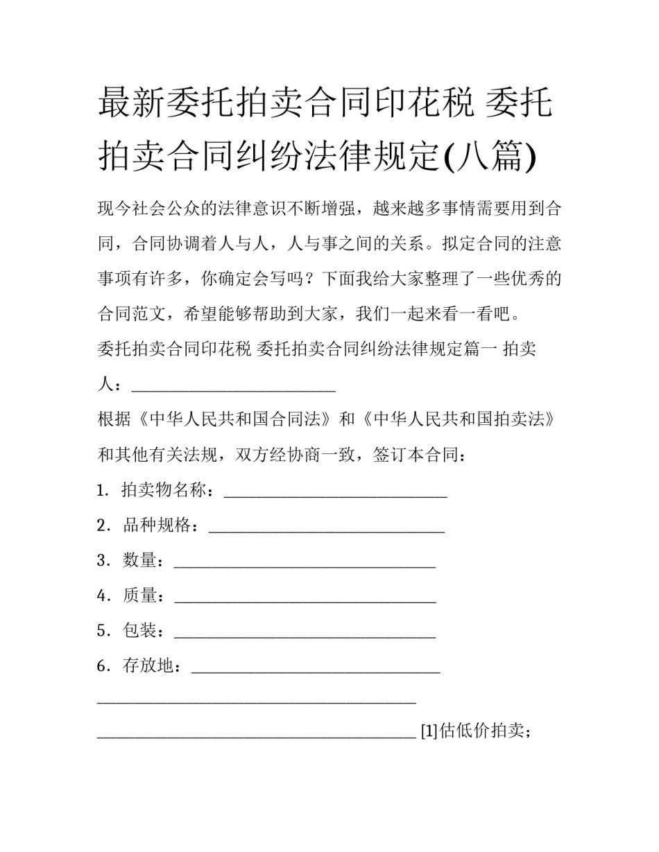 最新委托拍卖合同印花税 委托拍卖合同纠纷法律规定(八篇)_第1页