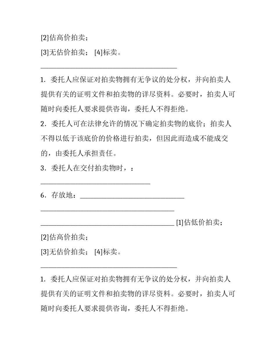 最新委托拍卖合同印花税 委托拍卖合同纠纷法律规定(八篇)_第2页