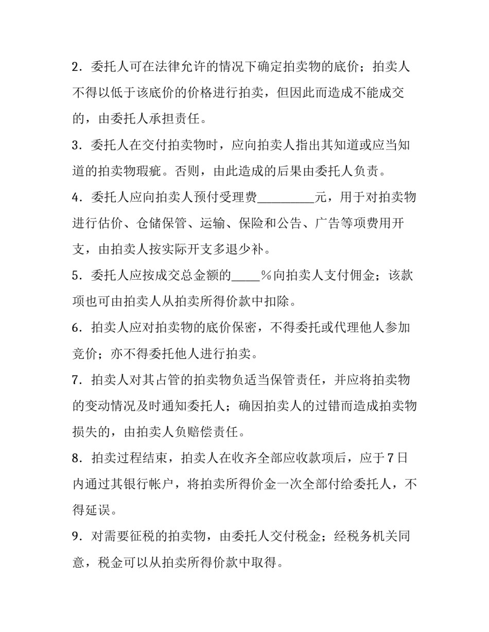 最新委托拍卖合同印花税 委托拍卖合同纠纷法律规定(八篇)_第3页