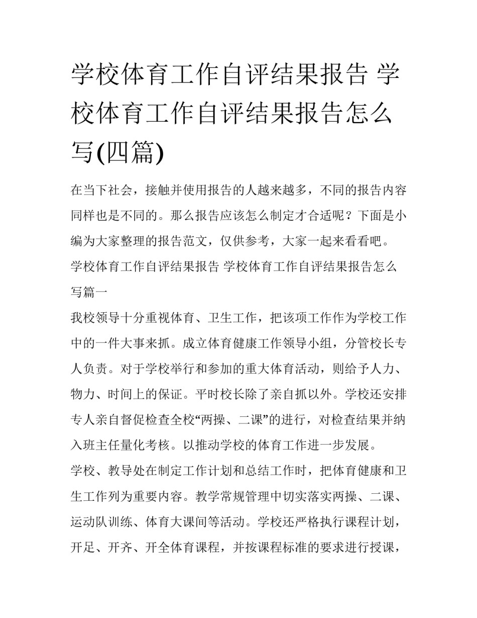 学校体育工作自评结果报告 学校体育工作自评结果报告怎么写(四篇)_第1页