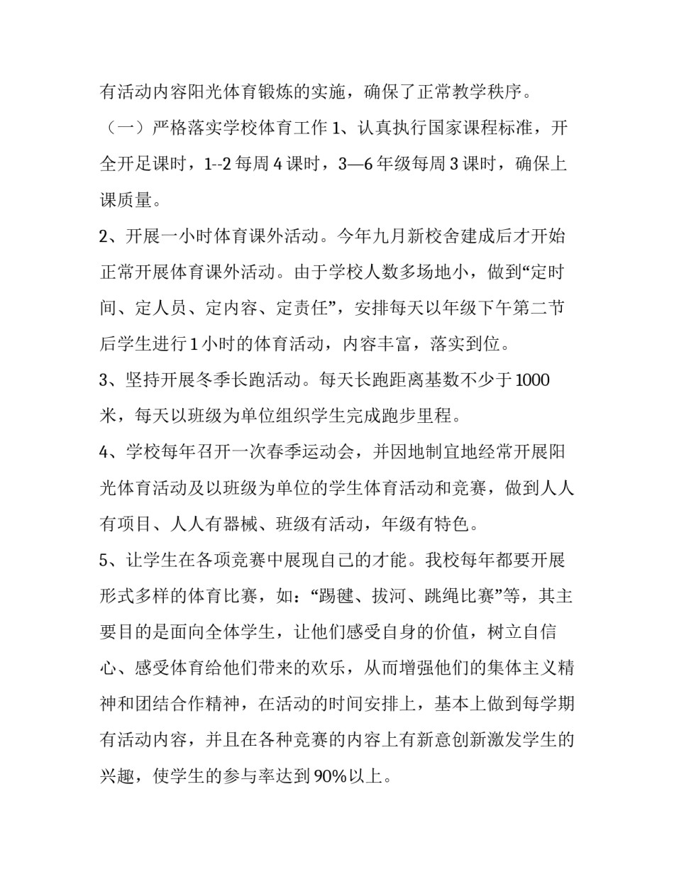 学校体育工作自评结果报告 学校体育工作自评结果报告怎么写(四篇)_第3页