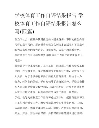 学校体育工作自评结果报告 学校体育工作自评结果报告怎么写(四篇)