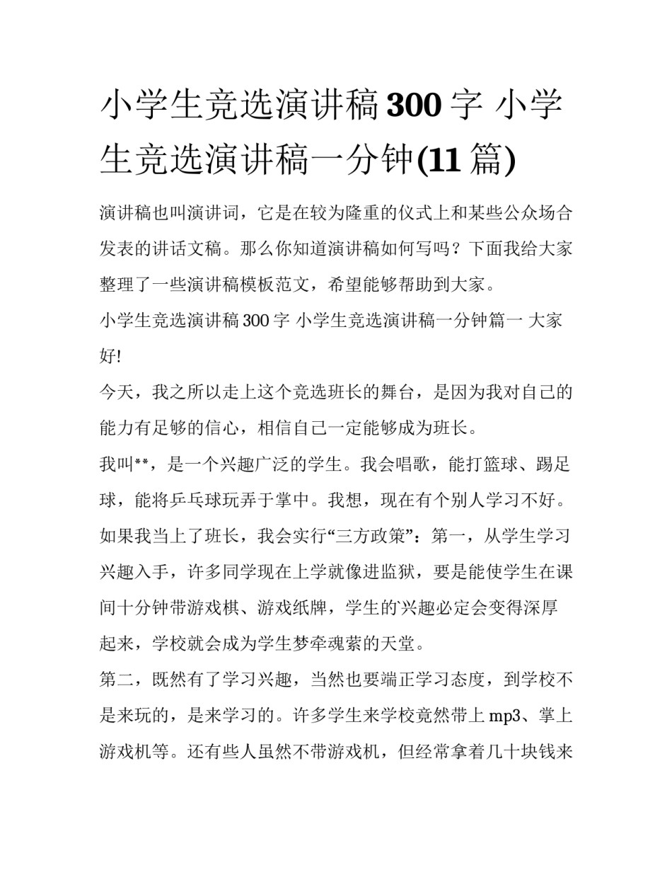 小学生竞选演讲稿300字 小学生竞选演讲稿一分钟(11篇)_第1页