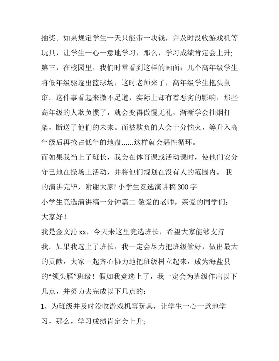 小学生竞选演讲稿300字 小学生竞选演讲稿一分钟(11篇)_第2页