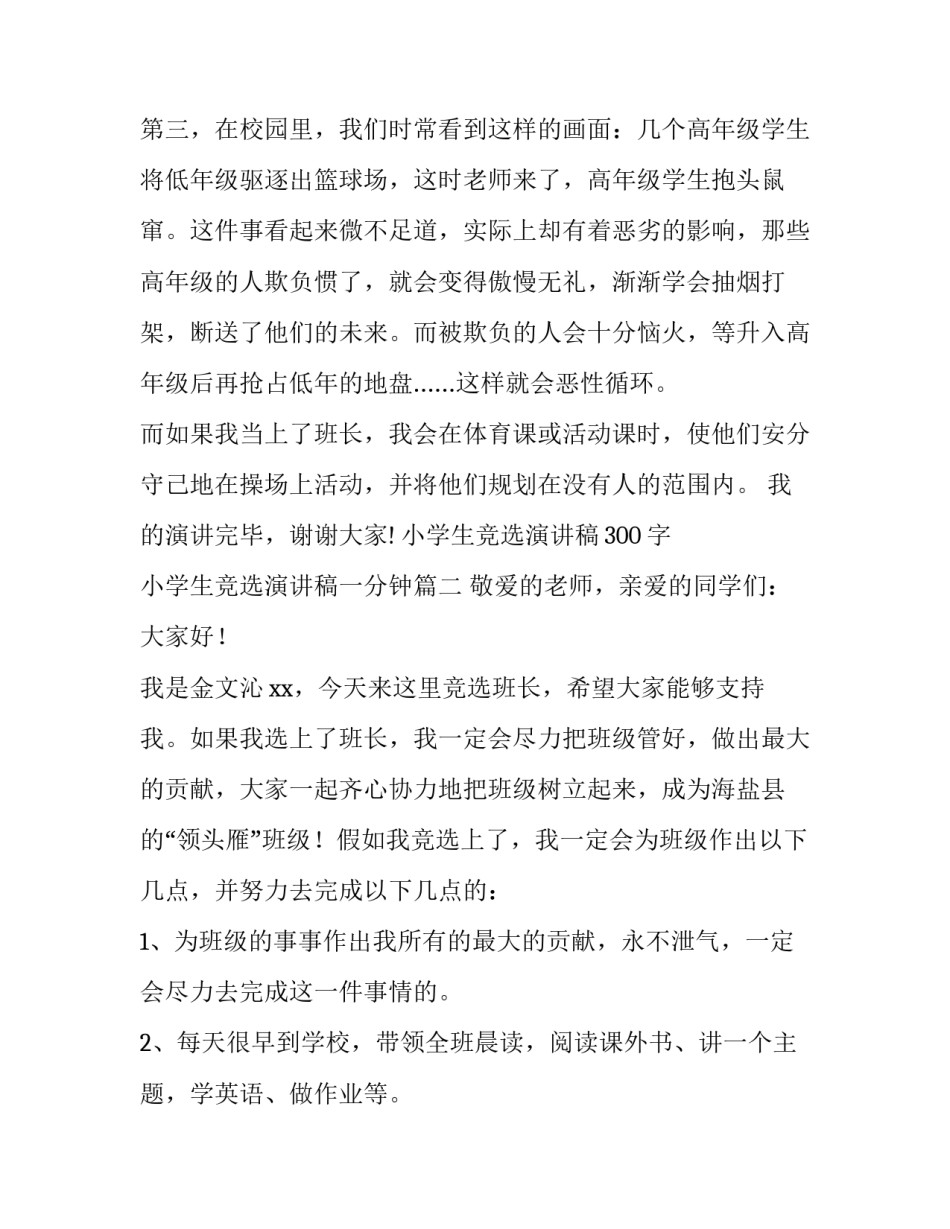小学生竞选演讲稿300字 小学生竞选演讲稿一分钟(11篇)_第3页