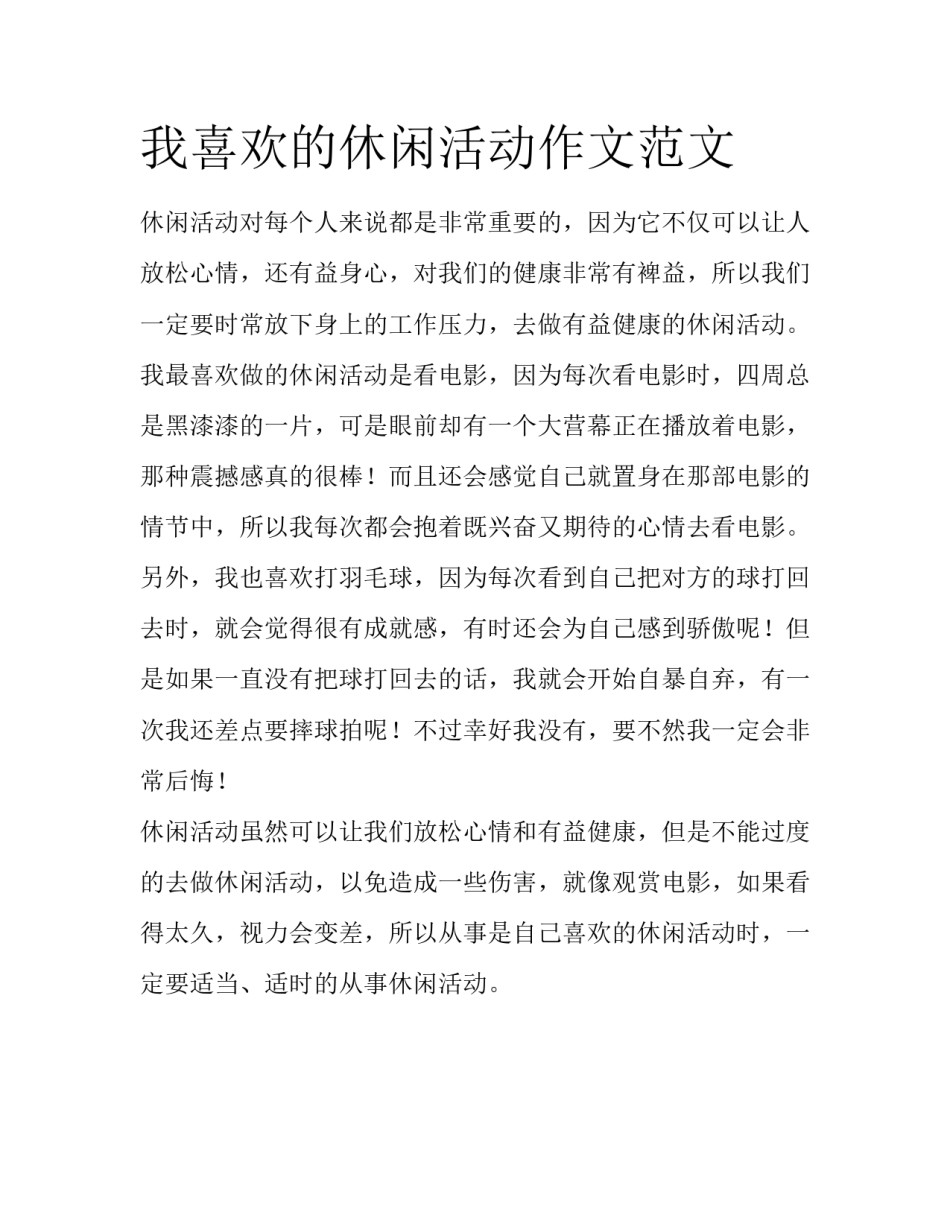 我喜欢的休闲活动作文范文_第1页