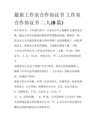 最新工作室合作协议书 工作室合作协议书 二人(8篇)