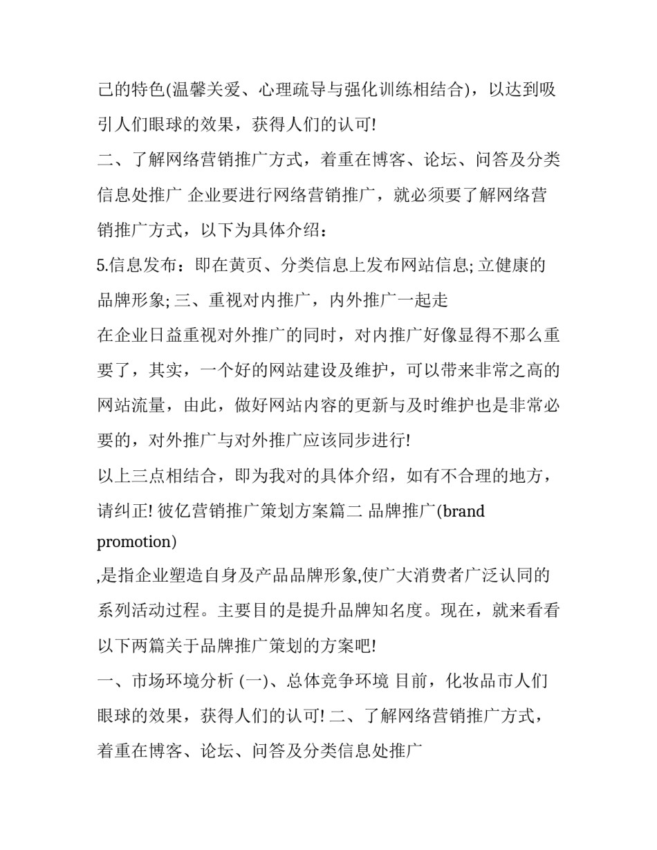 彼亿营销推广策划方案 营销推广策划方案(精选12篇)_第2页