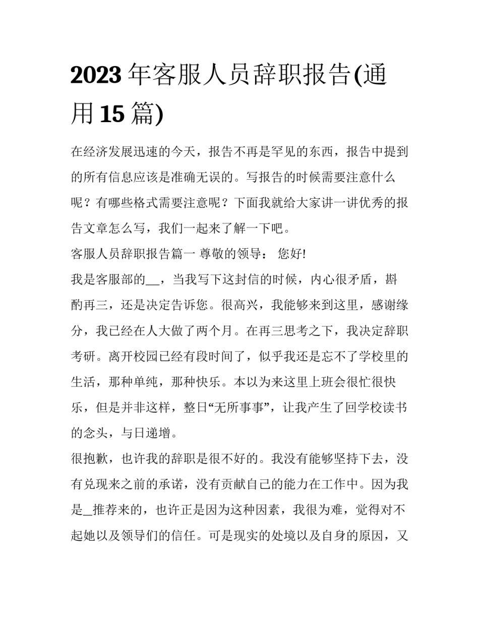 2023年客服人员辞职报告(通用15篇)_第1页