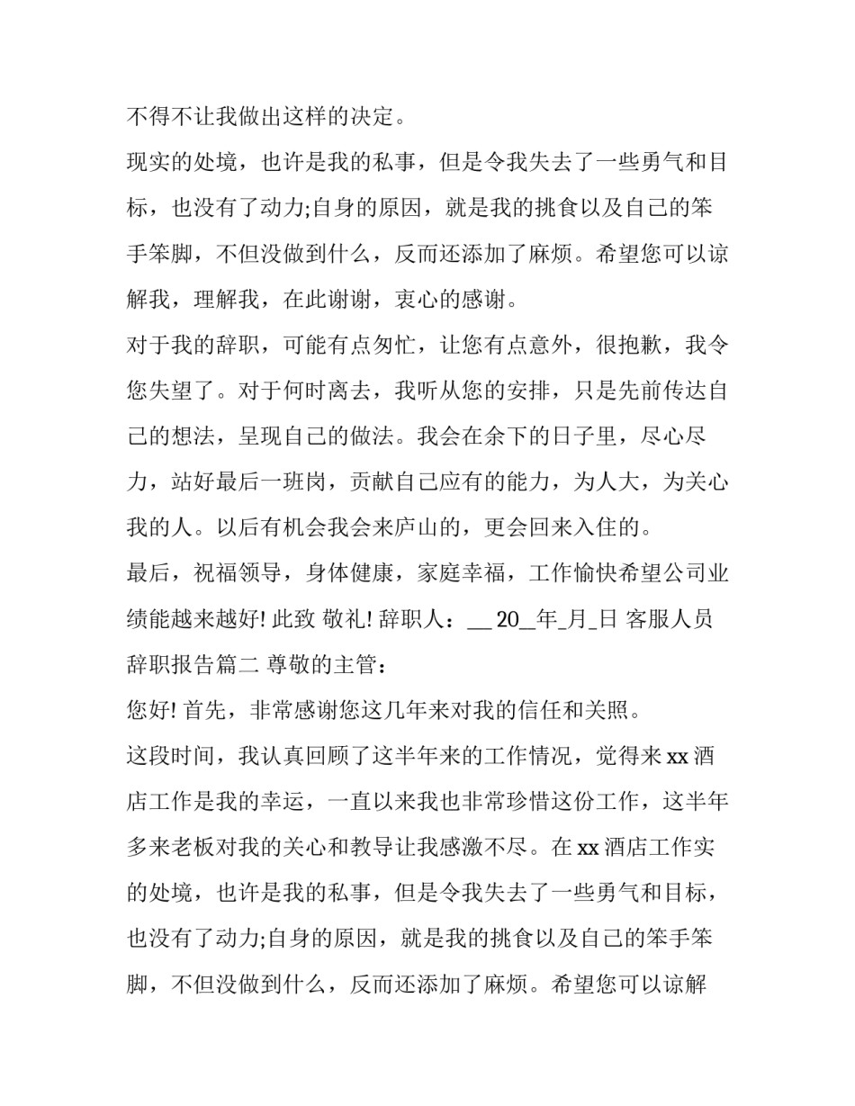 2023年客服人员辞职报告(通用15篇)_第2页