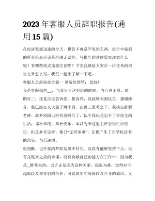 2023年客服人员辞职报告(通用15篇)