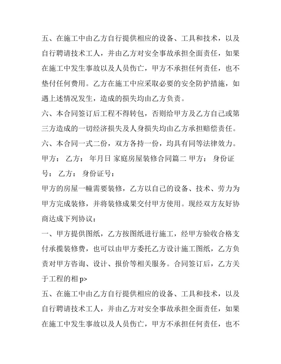 2023年家庭房屋装修合同(10篇)_第2页