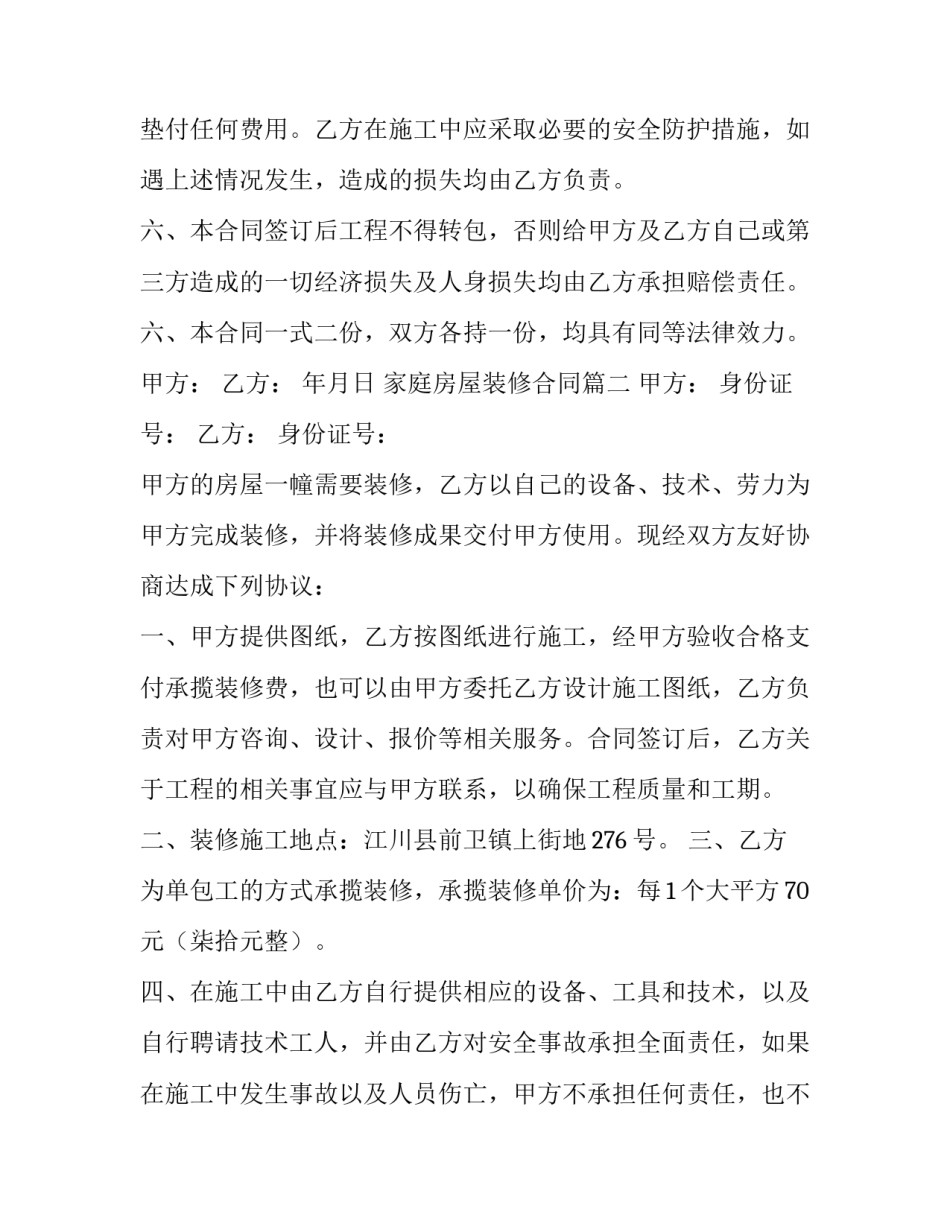 2023年家庭房屋装修合同(10篇)_第3页