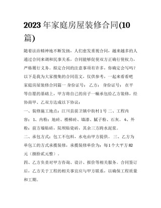 2023年家庭房屋装修合同(10篇)
