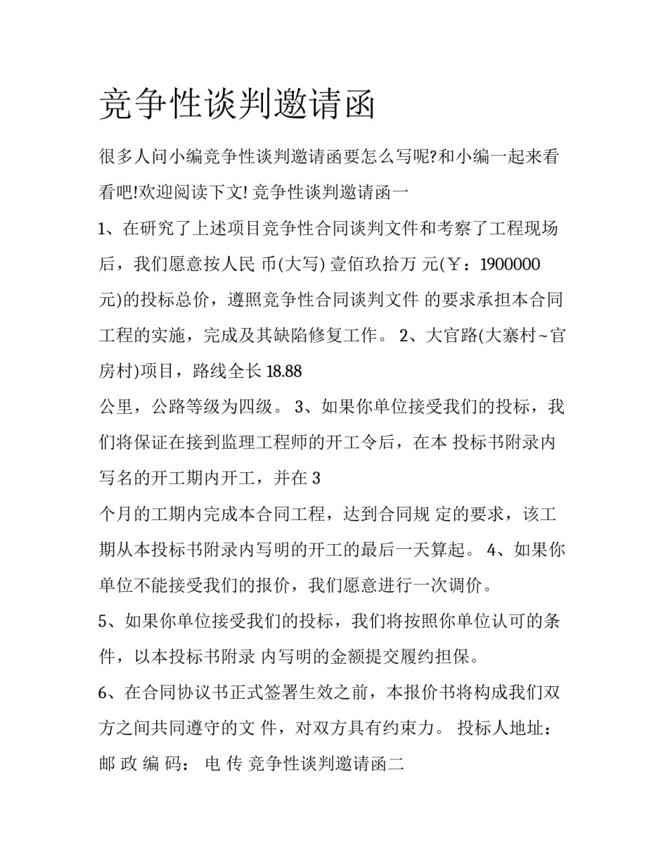竞争性谈判邀请函_第1页