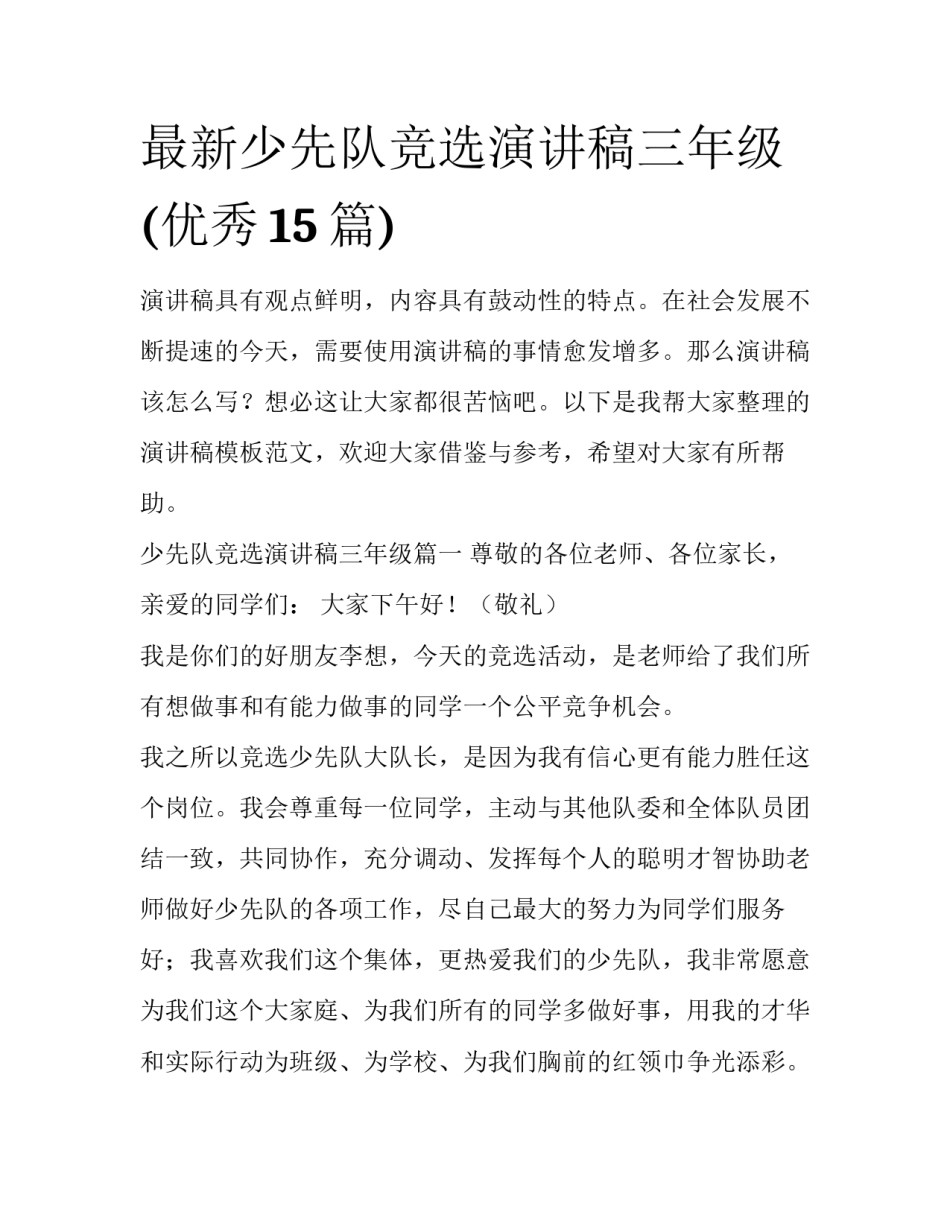 最新少先队竞选演讲稿三年级(优秀15篇)_第1页