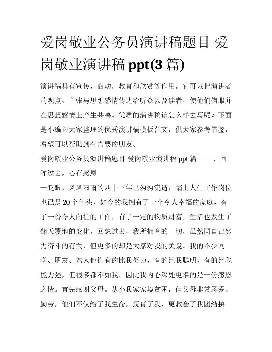 爱岗敬业公务员演讲稿题目 爱岗敬业演讲稿ppt(3篇)_第1页