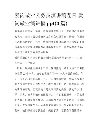 爱岗敬业公务员演讲稿题目 爱岗敬业演讲稿ppt(3篇)