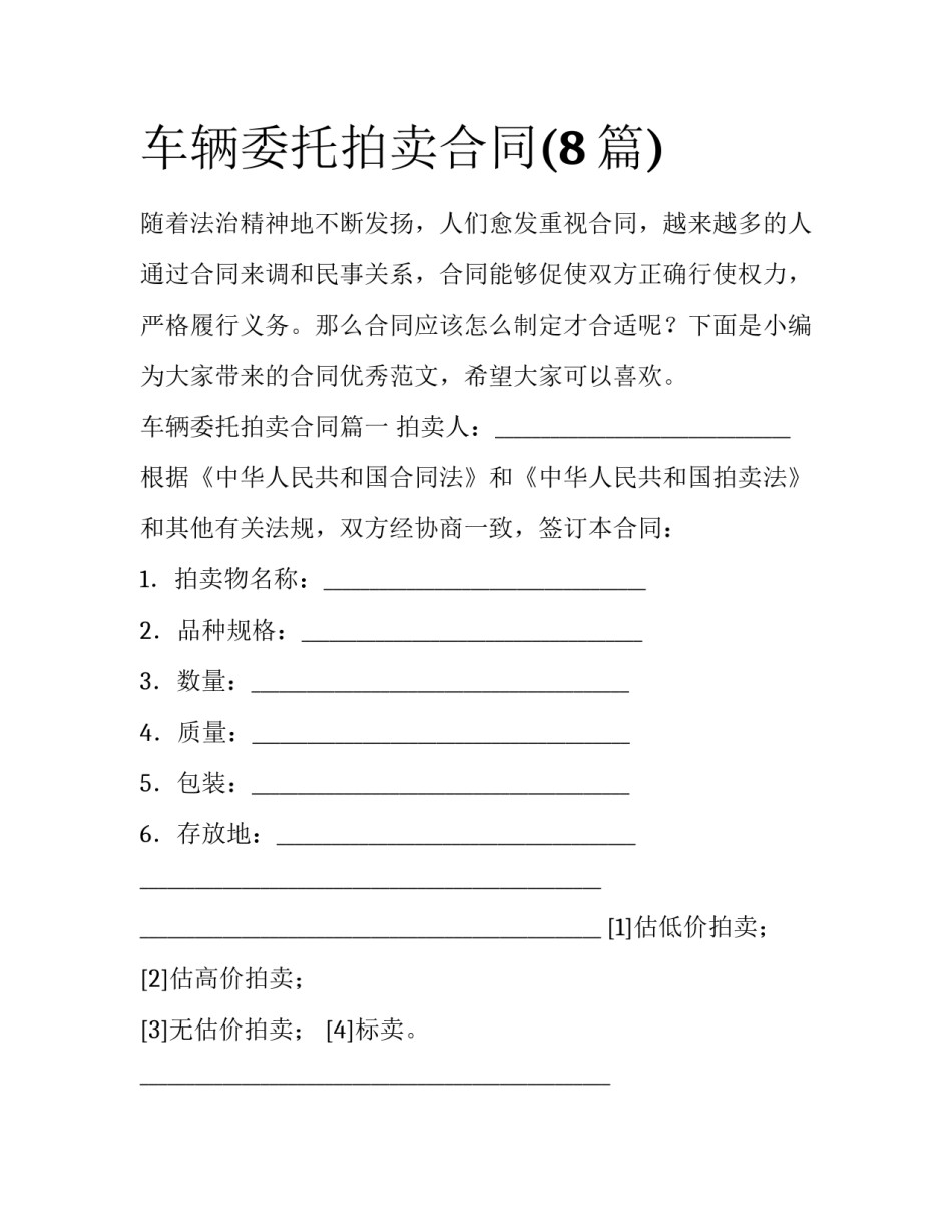 车辆委托拍卖合同(8篇)_第1页