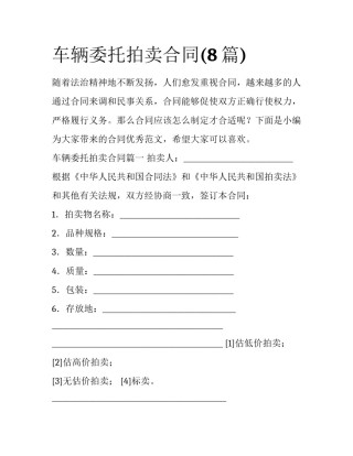 车辆委托拍卖合同(8篇)