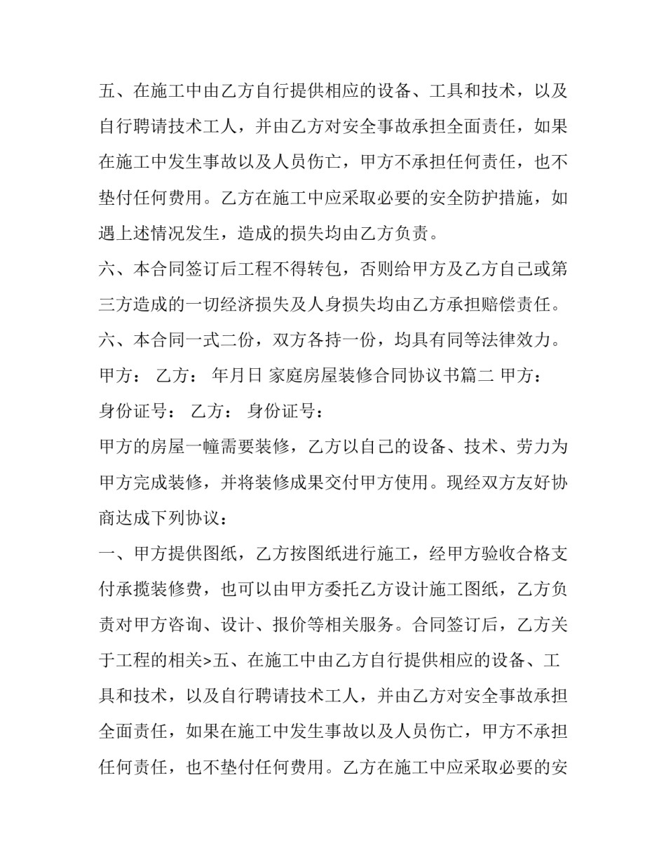 最新家庭房屋装修合同协议书(十篇)_第2页