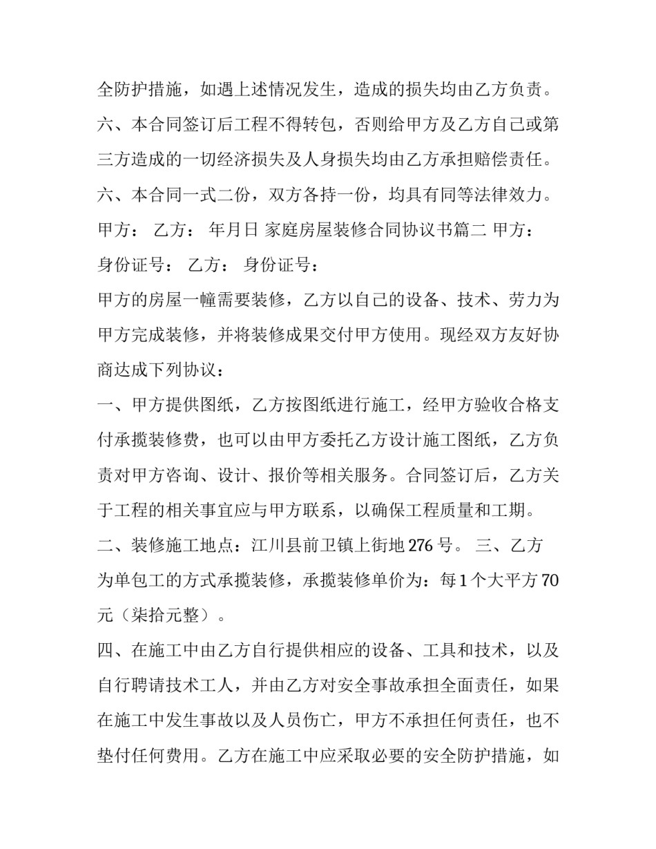 最新家庭房屋装修合同协议书(十篇)_第3页
